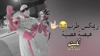 ريكمس هيصه هيصه مهما تشكو بقدراتي طرب      دندنها
