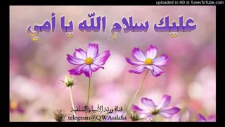 عليك سلام الله يا أمي   قصيدة رائعة جدا  دندنها