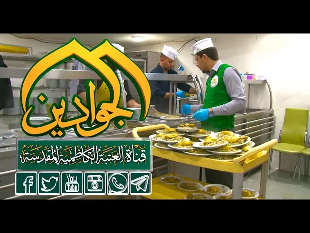 ⁣#شاهد تقرير عن مضيف الجوادين ( عليهما السلام ) في العتبة الكاظمية المقدسة