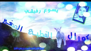 كورال القطيع الصغير البوم يسوع رفيقي 