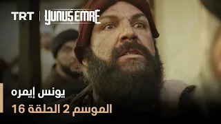 يونس إيمره الموسم الثاني الحلقة 16 