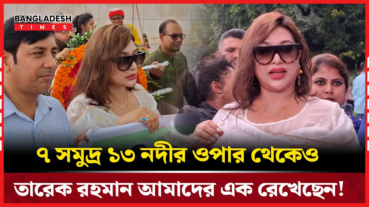 ৭ সমুদ্র ১৩ নদীর ওপার থেকেও তারেক রহমান আমাদের এক রেখেছেন!