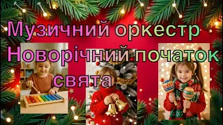 З дзвіночками і маракасами оркестр новорічний Пісня для початку свята 
