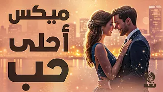 ميكس احلى حب استمتع مع اروع النجوم و اغانى الحب و الرومانسية 