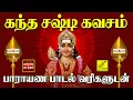 Download Lagu கந்த சஷ்டி கவசம் - பாராயண பாடல் வரிகள் | Kanda Sashti Kavacham with Lyrics Tamil | Vijay Musicals