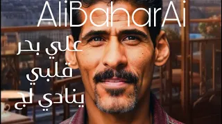 علي بحر   قلبي ينادي لج بالذكاء الاصطناعي   دندنها