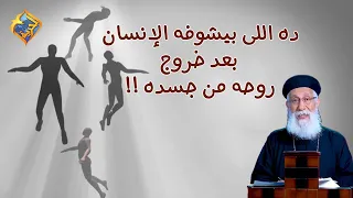 ده اللى بيشوفه الإنسان بعد خروج روحه من جسده      أبونا إرميا بولس  قناة الحرية دندنها