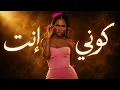 Dalia Mubarak — Enta Koni - إنت كوني | موسيقى جاز عربي هادئة | Jazz Remix