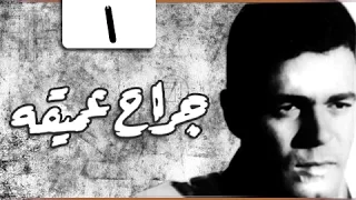 مسلسل جراح عميقة سهير البابلي صلاح قابيل الحلقة 01 من 07 