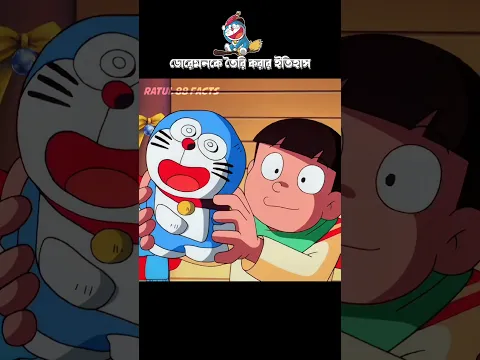 ডোরেমনকে তৈরি করার ইতিহাস #3danimation #cartoon