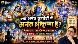 क्या अनंत ब्रह्मांडों में अनंत श्रीकृष्ण हैं? Janmashtmi Celebration Live with Sanjiv Malik