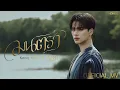 Download Lagu KENG HARIT - มนตรา | Official MV | Ost. เขมจิราต้องรอด Khemjira The Series