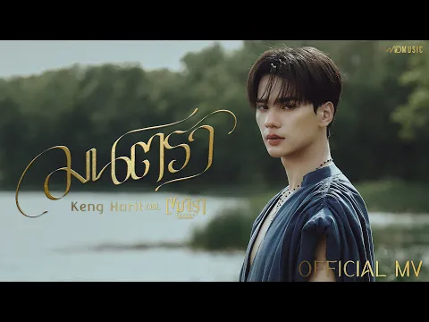 Video Thumbnail: KENG HARIT - มนตรา | Official MV | Ost. เขมจิราต้องรอด Khemjira The Series