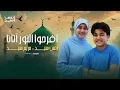 افرحوا النور آتانا | أنس سيد - مريم سيد VIRAL TIKTOK❗️IFROHUN NURU ATANA