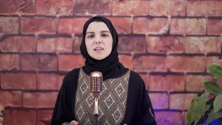 هاجر عمر أنشودة اسمع وابشر يامن تفرح 