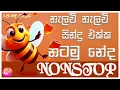 Download Lagu New Trending Nonstop | Sinhala Remake Nonstop | Dance Nonstop | Viral Nonstop | New Nonstop Sinhala