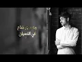 #بدر_العزي - بلا عنوان (حصرياً) | 2022