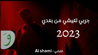 الشامي جرب تعيش من بعدي حصريآ وجديد 2023 