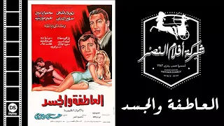 El Atefa Wal Gasad Movie فيلم العاطفة والجسد 