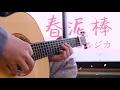 Download Lagu 【ギター】春泥棒(Spring Thief)/ヨルシカ(Yorushika) - Saku