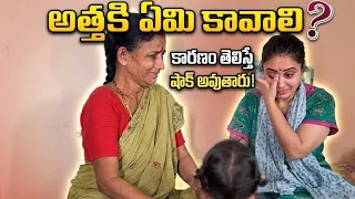 మా అత్తకి ఏమీ కావాలి..?