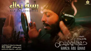كليب ربيت رجال حمزة أبو قينص HAMZAABUQENAS 2022 