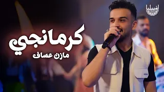 مازن عساف   كرمانجي   قلبي كتير مبسوط   الترند الجديد   جانووووو دندنها