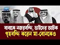 Download Lagu সৌদি রাজতন্ত্রে যেভাবে ক্ষমতাধর হয়ে ওঠেন মোহাম্মদ বিন সালমান | Mohammed bin Salman  | Ekushey TV