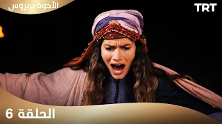 الأخوة بربروس الحلقة 6 