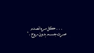 خيبة آمال كل هالدنيا جروح انا مدرى وين اروح صدق يوم قالها عبد الفروان 