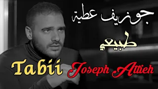 طبيعي جوزيف عطية مع الكلمات Joseph Attieh Tabii 