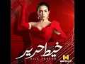 Qatlt El Mady | قتلت الماضي (من مسلسل خيانة عهد)