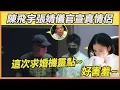 Download Lagu 陳飛宇張婧儀擦出愛火！ 新劇現場大方官宣，男友互動看傻眾人，因戲生情竟然還能這樣？今年剛紅就放飛