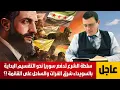 Download Lagu سلطة  الشرع تدفع بسوريا نحو التقسيم البداية بالسويداء يلها شرق الفرات والساحل.  ما مصير دمشق !؟