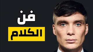 توماس شيلبي ي قدم لك 4 خ دع لتعلم فن الكلام والإستحوذ على العقول تعرف عليها 