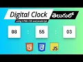 How to create Digital Clock using HTML CSS JS in Telugu Display Time using JavaScript