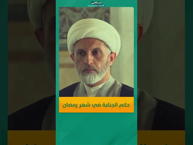 الجنابة في شهر رمضان
