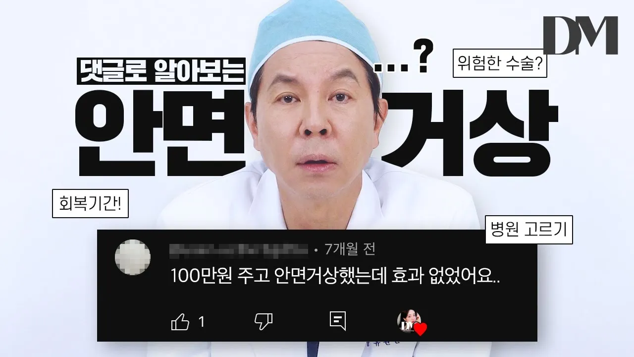"안면거상에 대한 궁금증!!"  시원하게 답변 드릴게요!! #안면거상 #리프팅 #성형상담