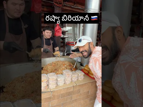 రష్యా బిర్యానీ #naaanveshana #biryani