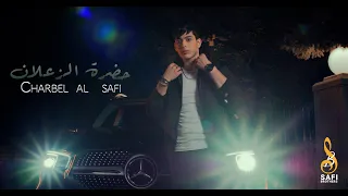 Charbel Al Safi Hadret EL Zaalan Official Music Video 2023 شربل الصافي حضرة الزعلان 
