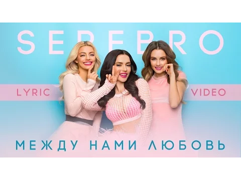Download MP3 SEREBRO – Между нами любовь (Lyric Video)