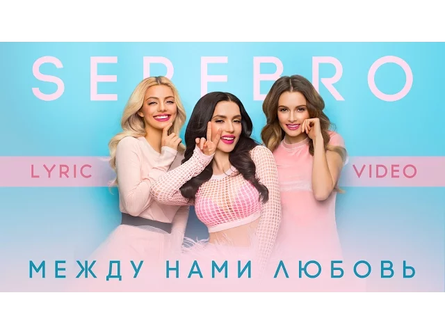 Download MP3 SEREBRO – Между нами любовь (Lyric Video)