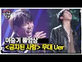 [풀영상] 이승기(Lee Seung-Gi) ＜금지된 사랑♬(Forbidden love)＞ 무대 Ver.ㅣ집사부일체(Master in the House)ㅣSBS ENTER.