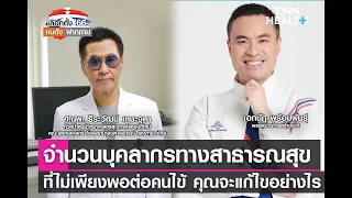  ทำไมบุคลากรทางการแพทย์ถึงรู้สึกเหนื่อยล้าและทำงานเกินกำลังได้ 