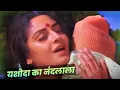 Download Lagu Lata Mangeshkar : Yashoda Ka Nandlala Sad Song | Jaya Prada | Bollywood Dard Geet | Sanjog