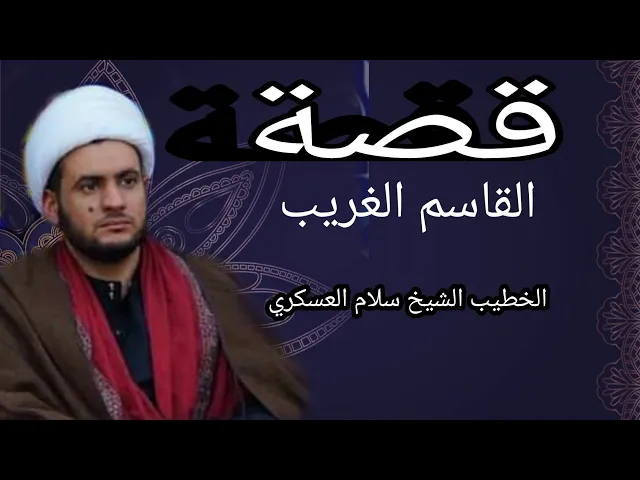 ⁣قصة القاسم الغريب | الشيخ سلام العسكري .سلطنة عمان