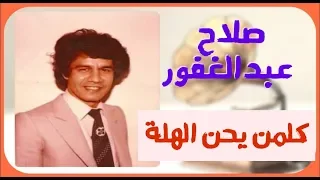 صلاح عبدالغفور   كلمن يحن الهلة  جودة عالية                  دندنها