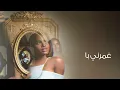 داليا مبارك - ياهلا (حصرياً) | 2022