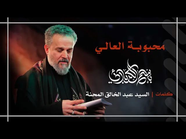 محبوبة العالي | باسم الكربلائي