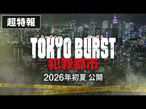 Video Thumbnail: 映画 『TOKYO BURST-犯罪都市-』／超特報映像｜2026年初夏公開